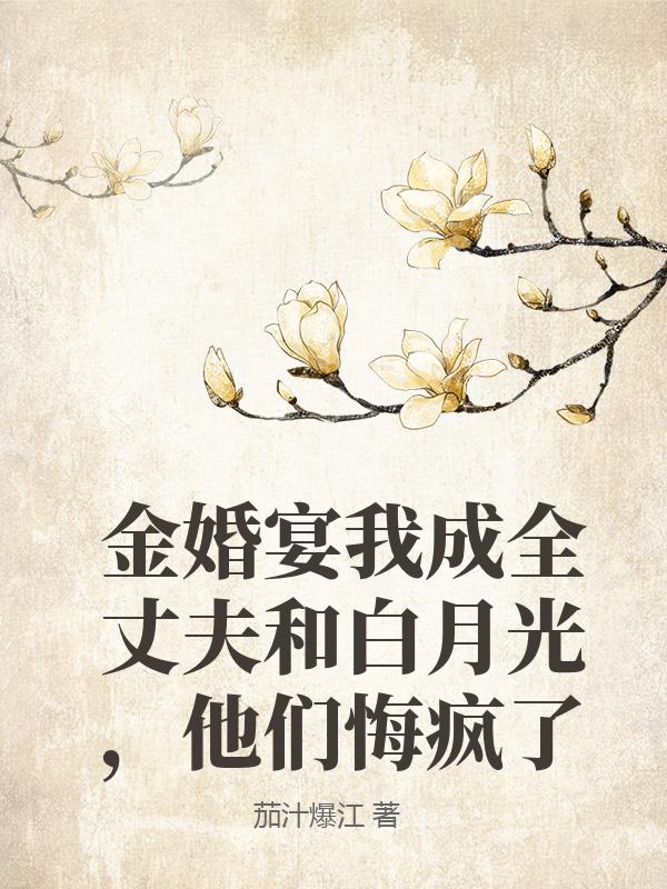 金婚宴我成全丈夫和白月光，他們悔瘋了