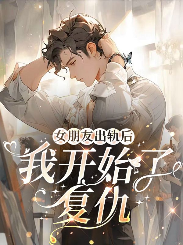 女朋友出軌後，我開始了複仇