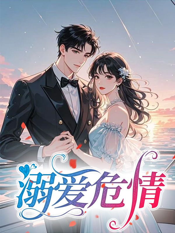 溺愛危情