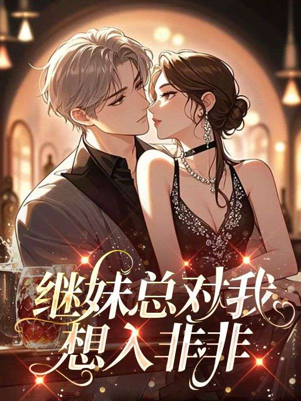 繼妹總對我想入非非