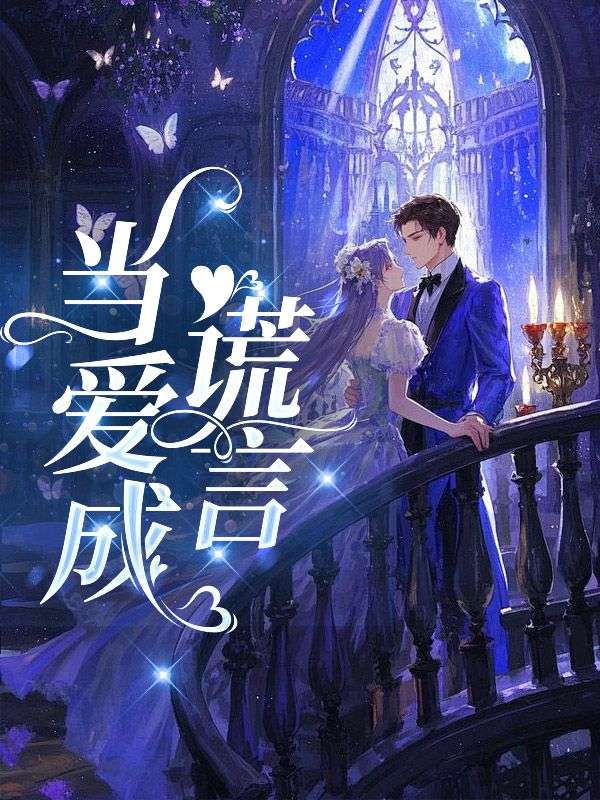 當愛成謊言