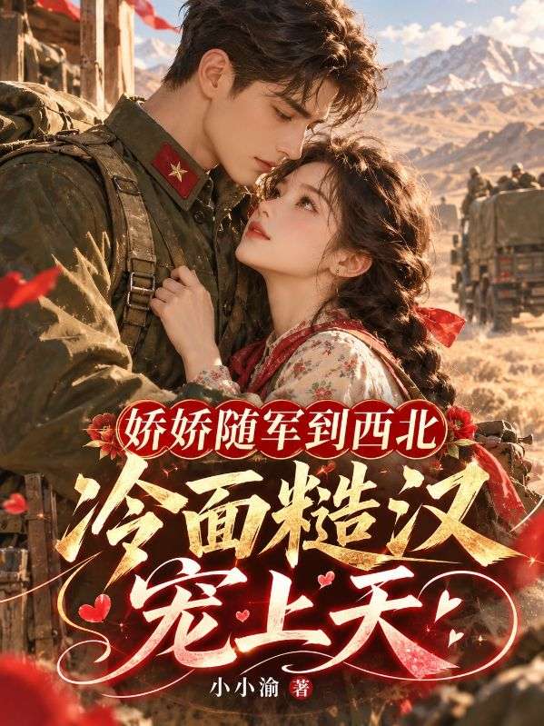 嬌嬌隨軍到西北，冷麵糙漢寵上天