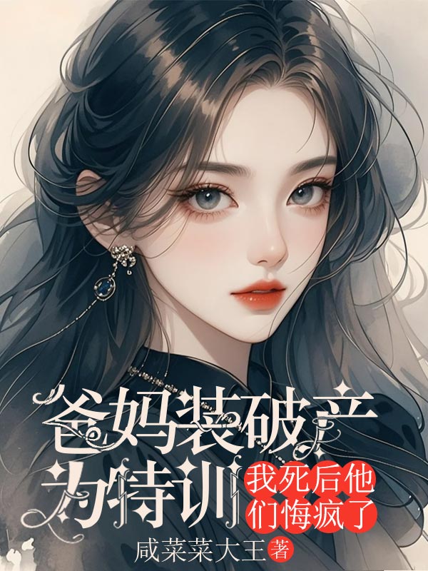 爸媽裝破產為特訓，我死後他們悔瘋了