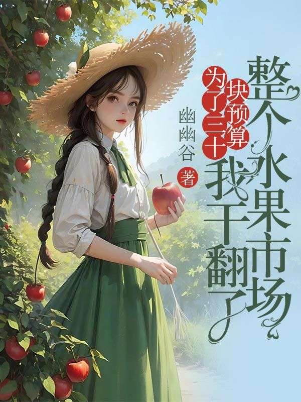 為了三十塊預算，我幹翻了整個水果市場