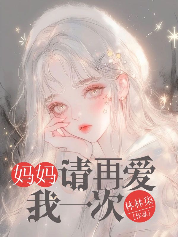 媽媽請在愛我一次