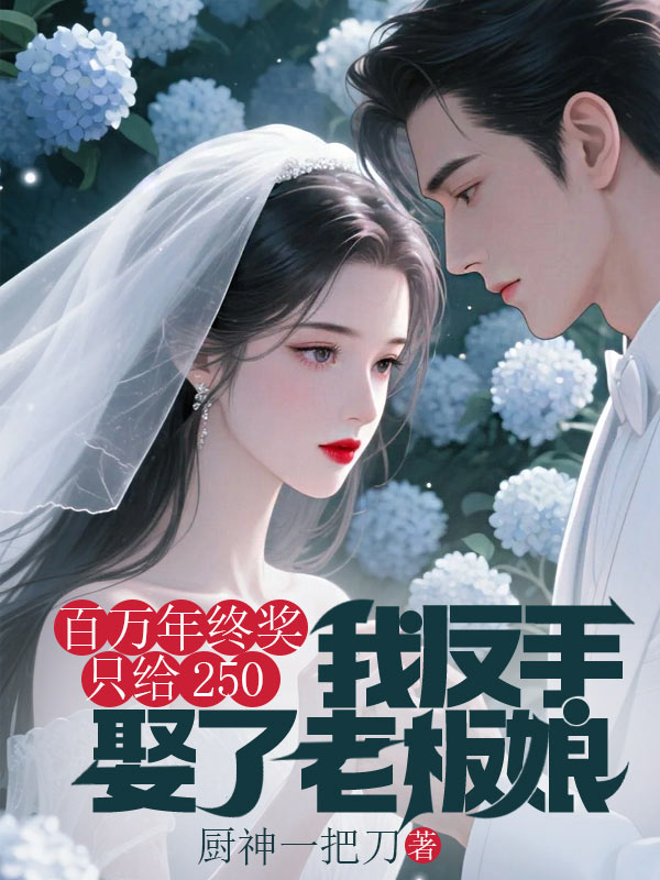 百萬年終獎隻給250，我反手娶了老板娘