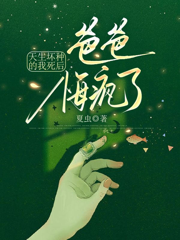 天生壞種的我死後，爸爸悔瘋了