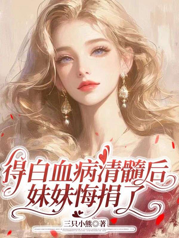 得白血病清髓後，妹妹悔捐了