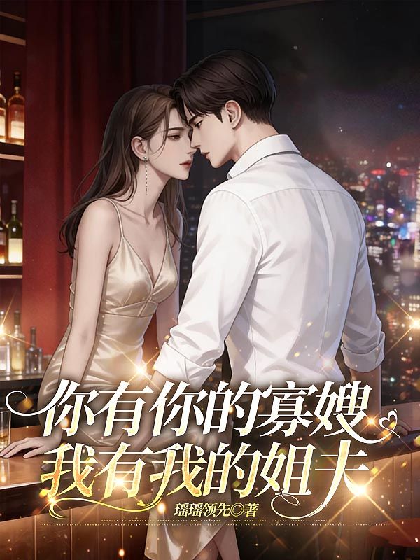 你有你的寡嫂，我有我的姐夫