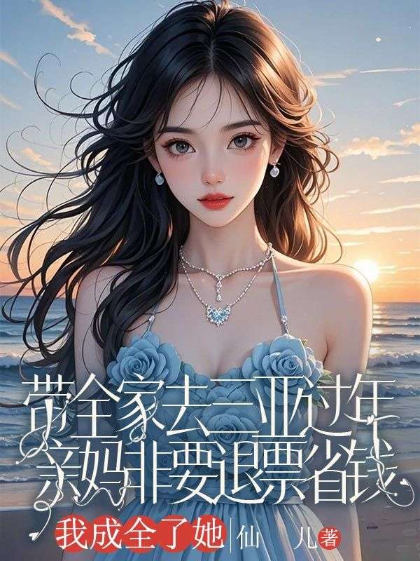 帶全家去三亞過年，親媽非要退票省錢，我成全了她