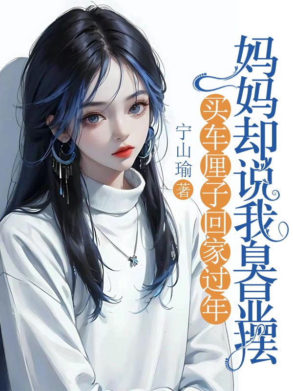 買車厘子回家過年，媽媽卻說我臭顯擺