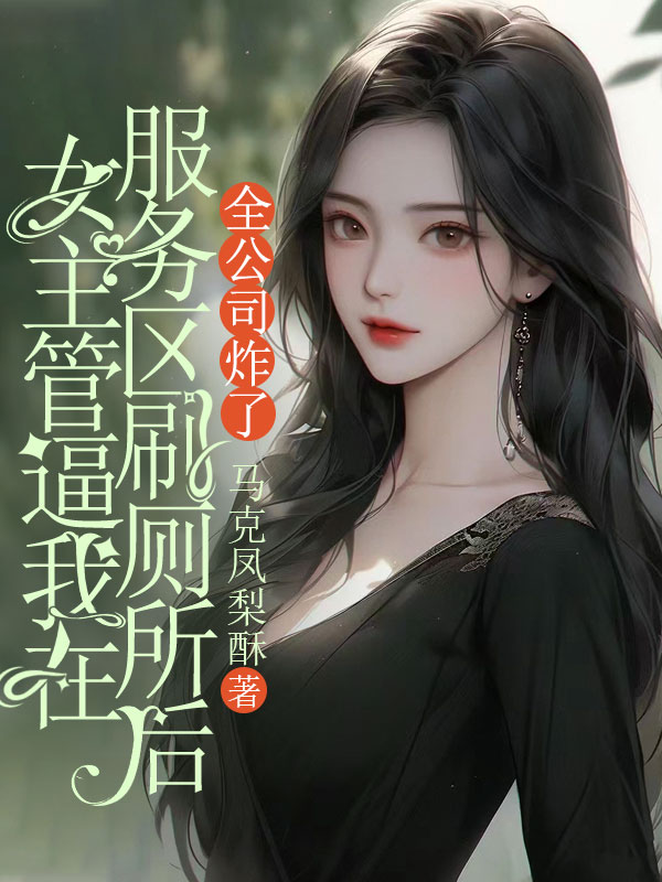 女主管逼我在服務區刷廁所後，全公司炸了