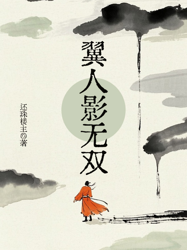 翼人影無雙