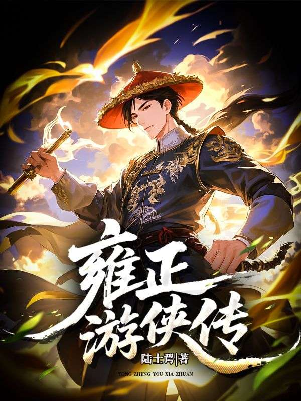 雍正遊俠傳