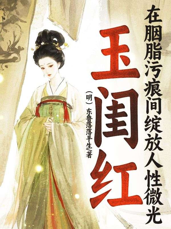 玉閨紅