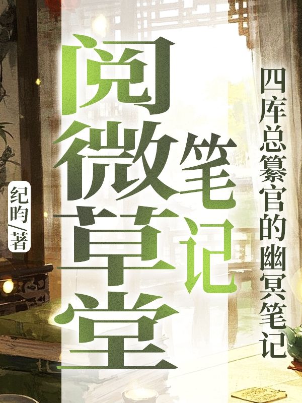 閱微草堂筆記
