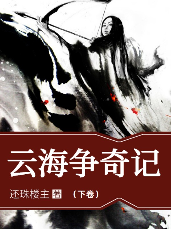 雲海爭奇記（下）
