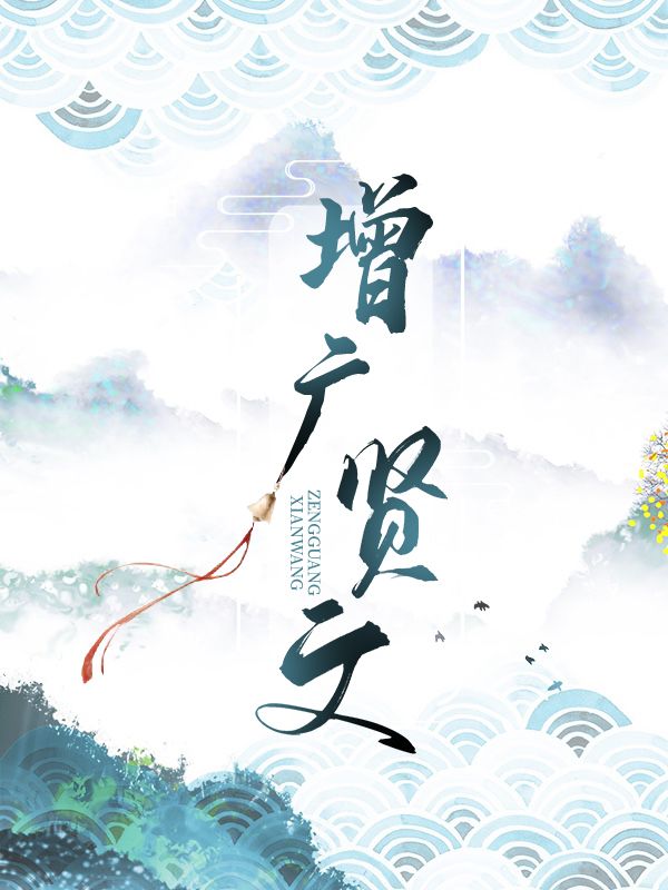 增廣賢文