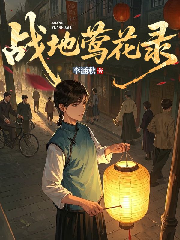 戰地鶯花錄