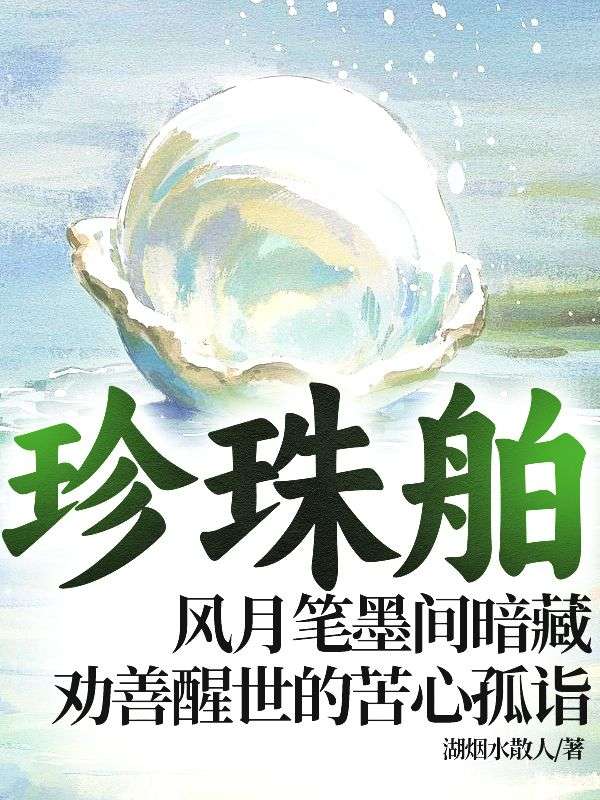珍珠舶