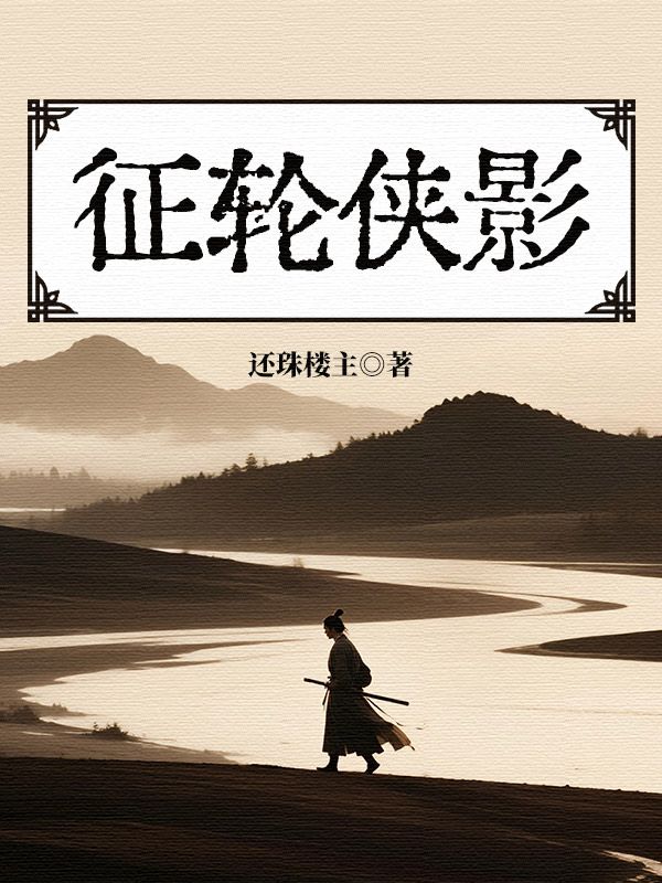 征輪俠影