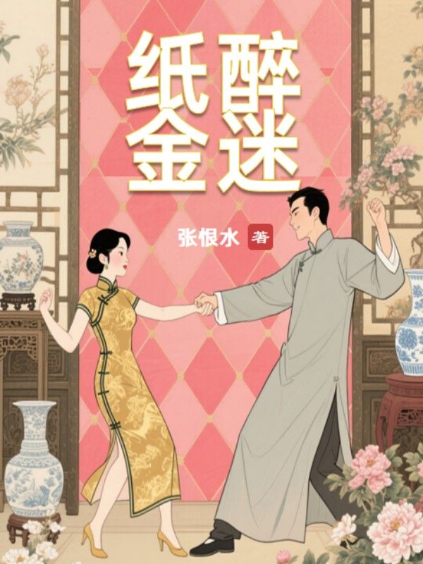 紙醉金迷