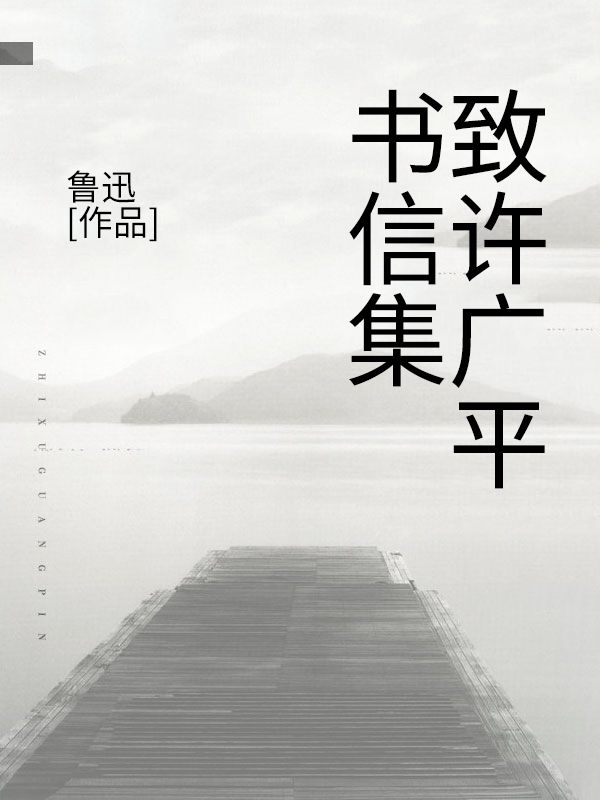 致許廣平書信集