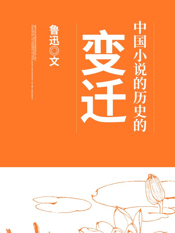 中國小說的曆史的變遷
