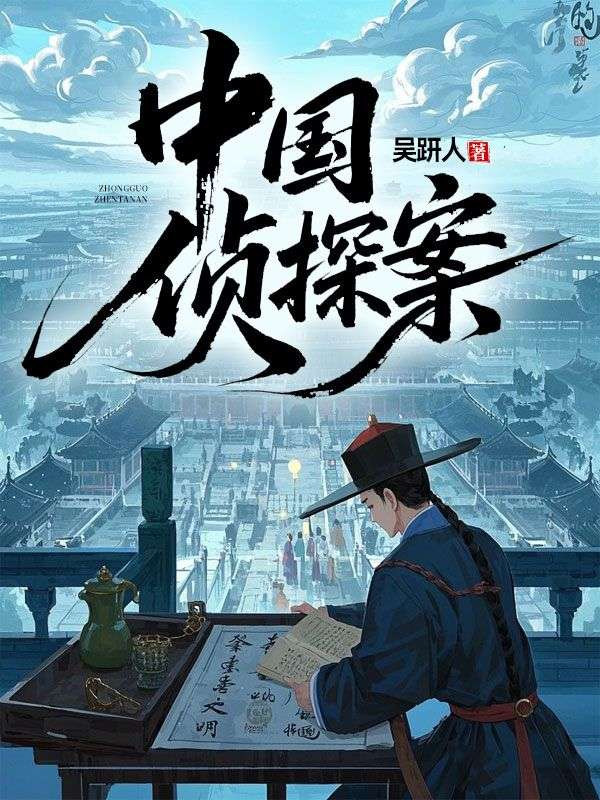 中國偵探案