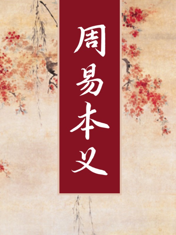 周易本義