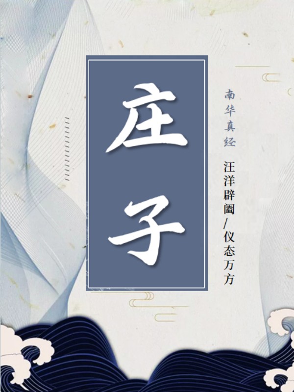 莊子（夢想成真版）