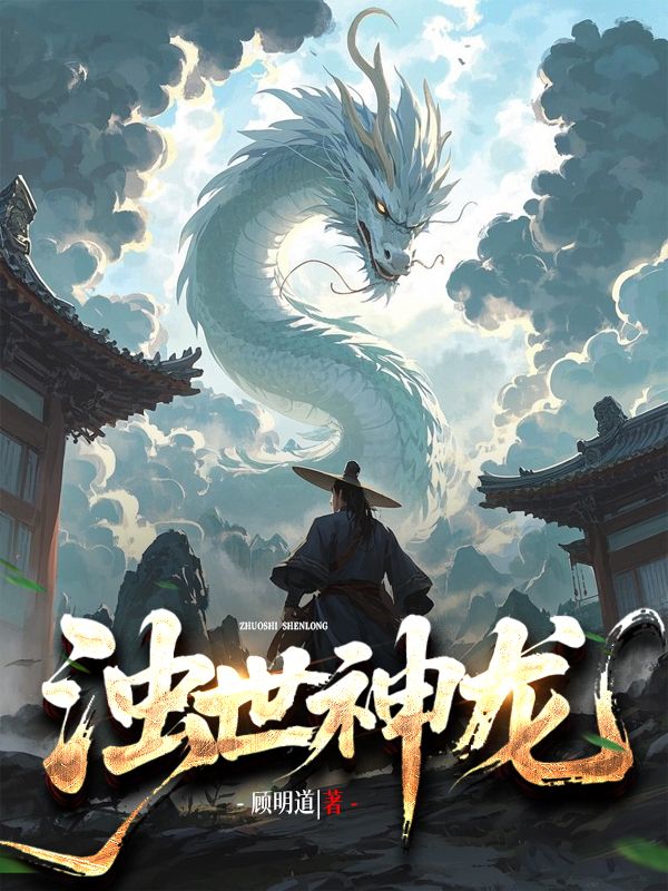 濁世神龍