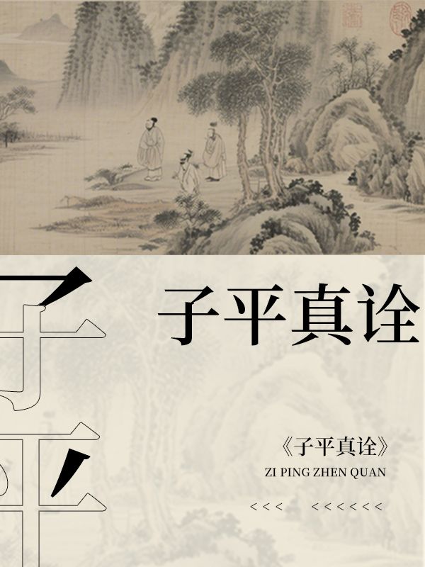 子平真詮