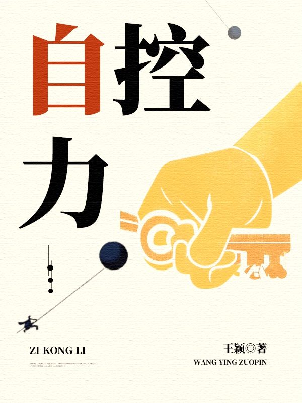 自控力