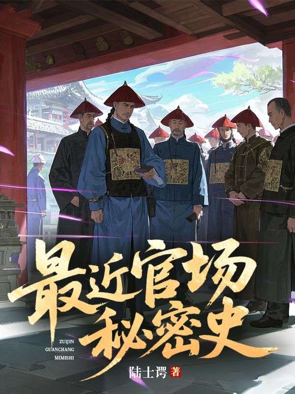 最近官場秘密史