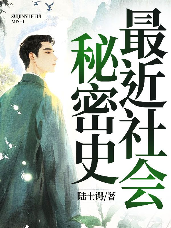 最近社會秘密史