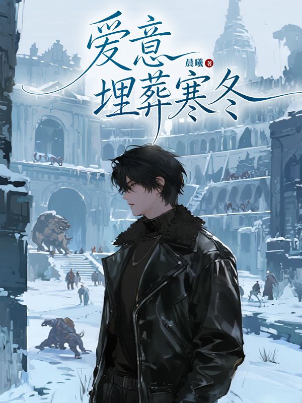 愛意埋葬寒冬