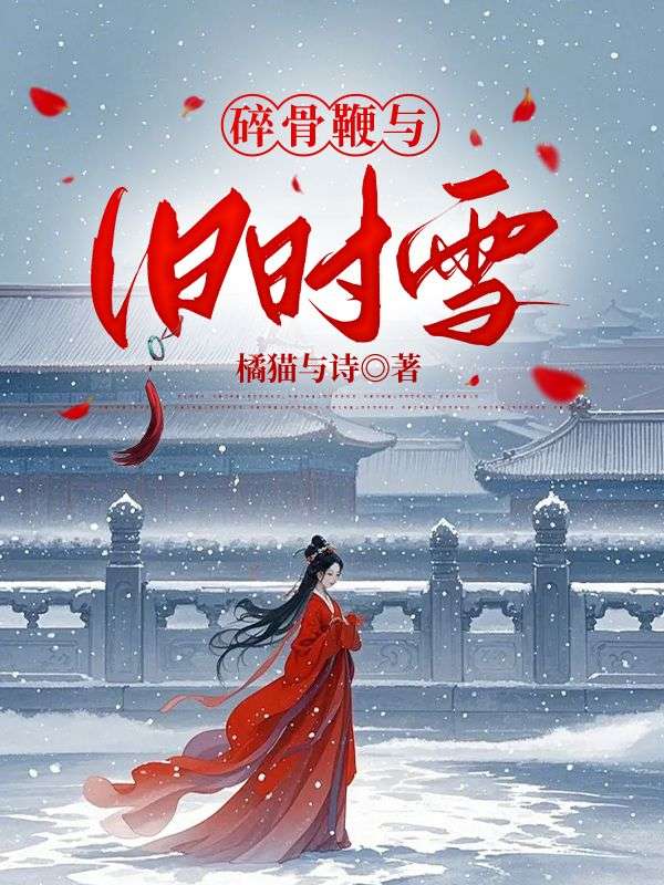 碎骨鞭與舊時雪