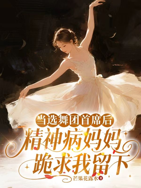 當選舞團首席後，精神病媽媽跪求我留下