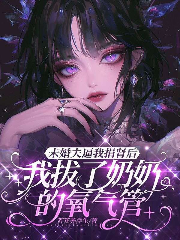 未婚夫逼我捐腎後，我拔了奶奶的氧氣管