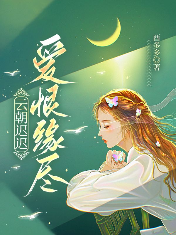 雲朝遲遲，愛恨緣盡