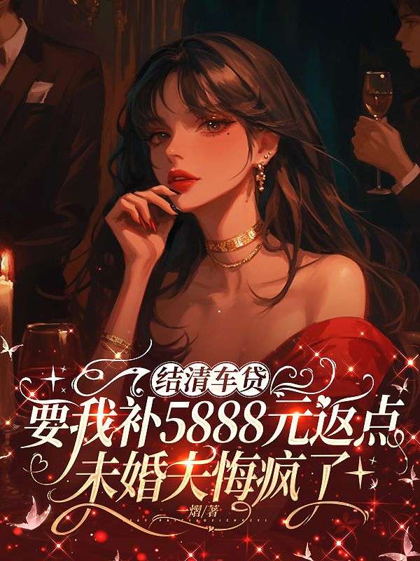 結清車貸要我補5888元返點，未婚夫悔瘋了