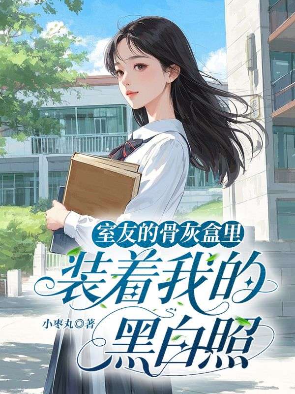 室友的骨灰盒裏，裝著我的黑白照