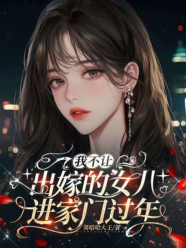 我不讓出嫁的女兒進家門過年
