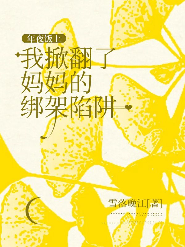 年夜飯上，我掀翻了媽媽的綁架陷阱