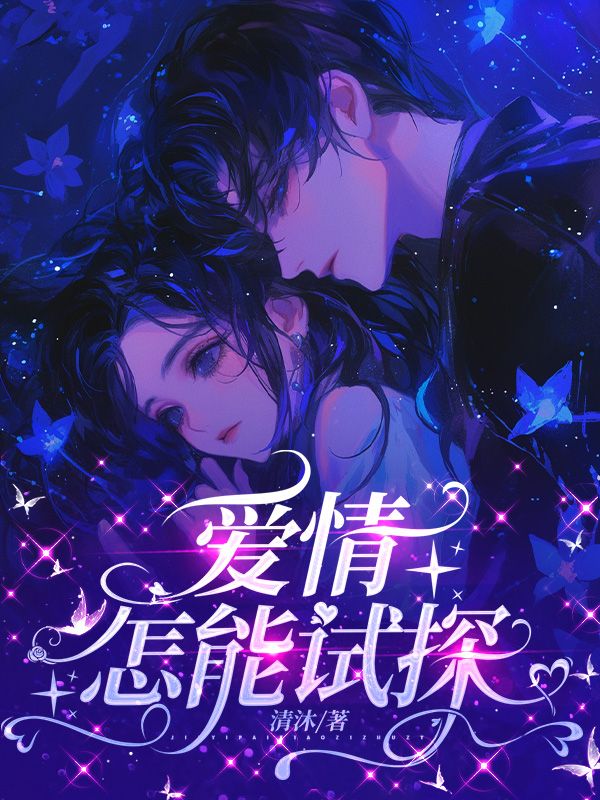 愛情怎能試探