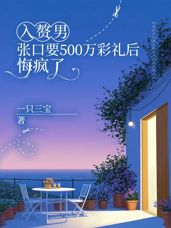 入贅男張口要500萬彩禮後，悔瘋了