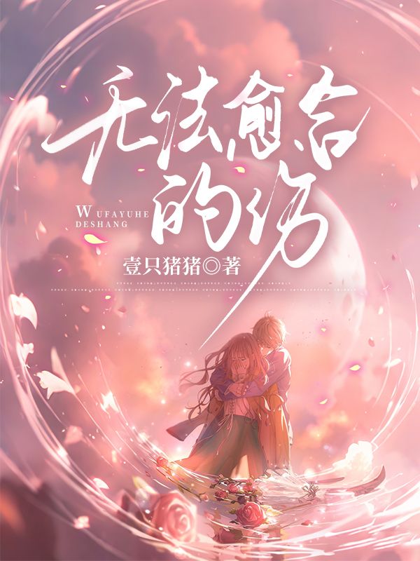 無法愈合的傷