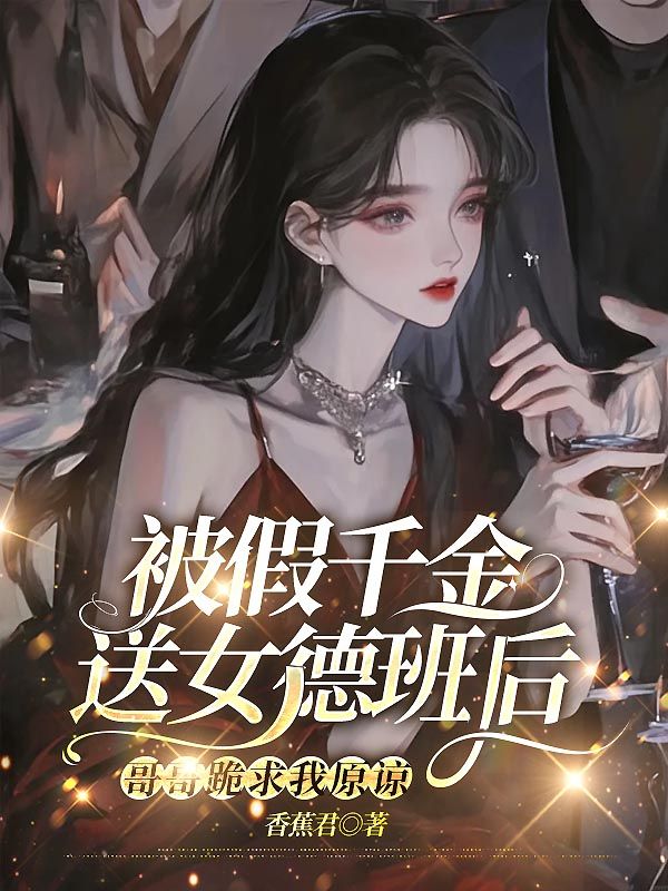被假千金送女德班後，哥哥跪求我原諒