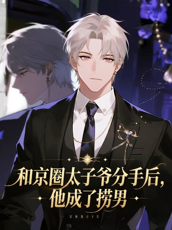 和京圈太子爺分手後，他成了撈男